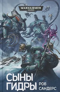 Сыны Гидры - 0