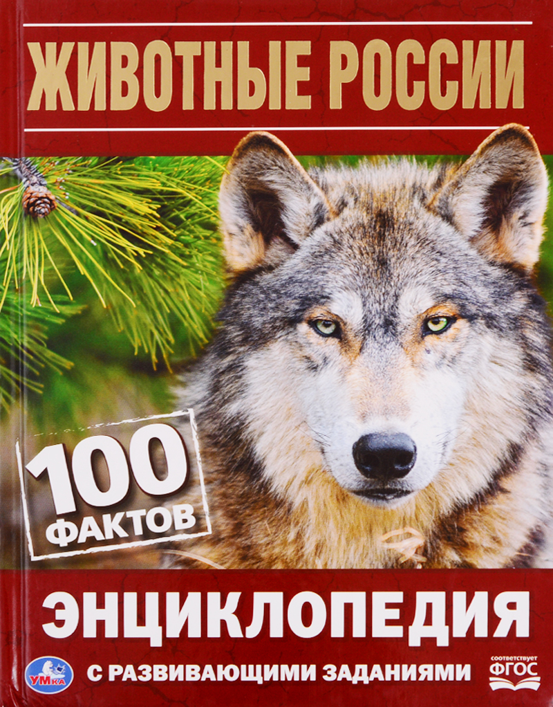 Обложка книги «Животные россии. 100 фактов»