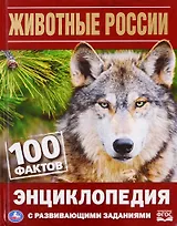 Животные россии. 100 фактов
