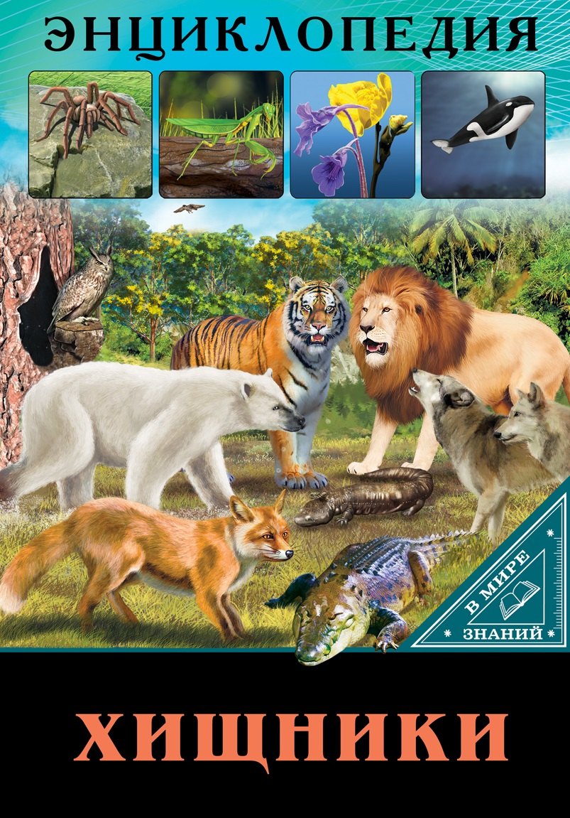 

ЭНЦИКЛОПЕДИЯ. В МИРЕ ЗНАНИЙ. ХИЩНИКИ