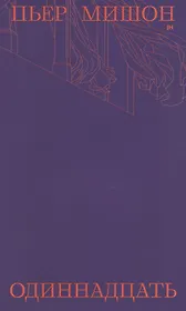 Одиннадцать