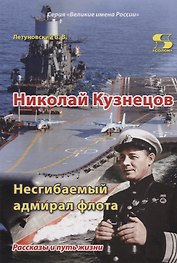 Николай Кузнецов. Несгибаемый адмирал флота. Рассказы и путь жизни