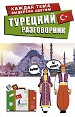 Турецкий разговорник - 0
