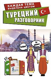Турецкий разговорник