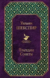 Трагедии. Сонеты