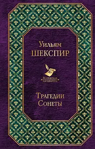 Трагедии. Сонеты