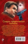 Смерть предпочитает полночь - 1