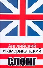 Анг.Английский и американский сленг