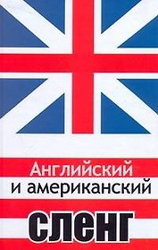 Анг.Английский и американский сленг
