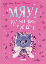 Мяу! Три истории про котят