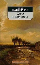 Темы и вариации