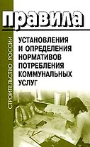 Правила установления и определения нормативов потребления коммунальных услуг (мягк) (Сибирское университетское изд-во)
