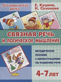 Связная речь и логическое мышление. Методическое пособие с иллюстрациями по развитию речи. 3-7 лет