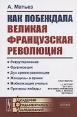 Как побеждала Великая французская революция - 0
