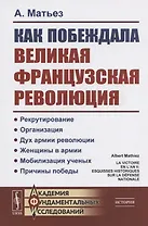 Как побеждала Великая французская революция