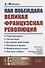 Как побеждала Великая французская революция - 0