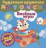 Чудесные кружочки для творчества. Веселые игры. 250 многоразовых наклеек