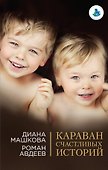 Караван счастливых историй - 0