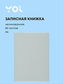 Записная книжка «Mint» А6, 80 листов, нелинованная, сшивка, Yoi