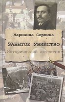 Забытое убийство. Исторический детектив