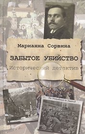 Забытое убийство. Исторический детектив