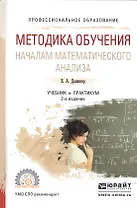 Методика обучения началам математического анализа. Учебник и практикум для академического бакалавриата
