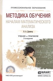 Методика обучения началам математического анализа. Учебник и практикум для академического бакалавриата