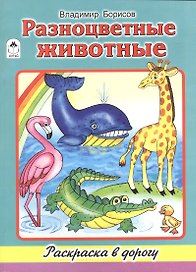 Разноцветные животные. Раскраска в дорогу