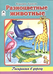 Разноцветные животные. Раскраска в дорогу