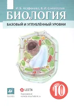 Биология 10 класс. Базовый и углубленный уровни. Учебник