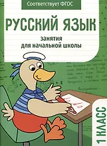 Русский язык. Занятия для начальной школы. 1 класс