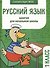 Русский язык. Занятия для начальной школы. 1 класс - 0