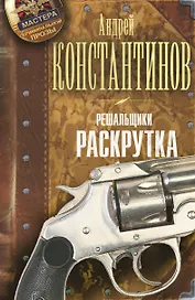 Решальщики. Книга вторая. Раскрутка