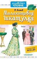 ДошколЧтение Бажов Малахитовая шкатулка