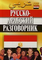 Русско-арабский разговорник. 4 - е изд.