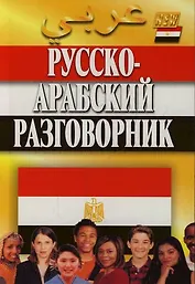 Русско-арабский разговорник. 4 - е изд.