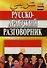Русско-арабский разговорник. 4 - е изд. - 0