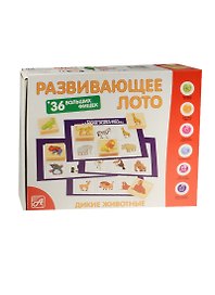 Развивающее Лото Дикие животные (36 дер.фишек+6карт+ холщ.меш.) (Д463а) (Анданте) (3+)