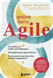 Время быть Agile (с автографом)