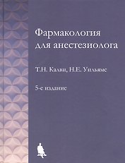 Фармакология для анестезиологов