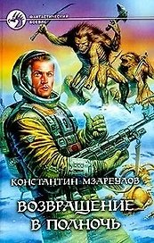 Возвращение в Полночь