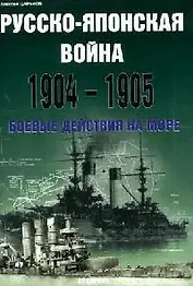 Русско-Японская война 1904-1905. Боевые действия на море