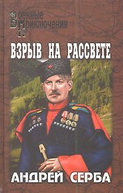 Взрыв на рассвете: роман, повести