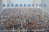 Владивосток. Путь события. Альбом широкоформатный