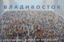 Владивосток. Путь события. Альбом широкоформатный