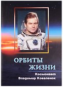 Орбиты жизни: космонавт Владимир Коваленок - 0