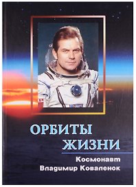 Орбиты жизни: космонавт Владимир Коваленок