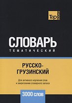 Русско-грузинский тематический словарь. 3000 слов