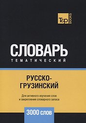 Русско-грузинский тематический словарь. 3000 слов