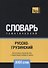 Русско-грузинский тематический словарь. 3000 слов - 0